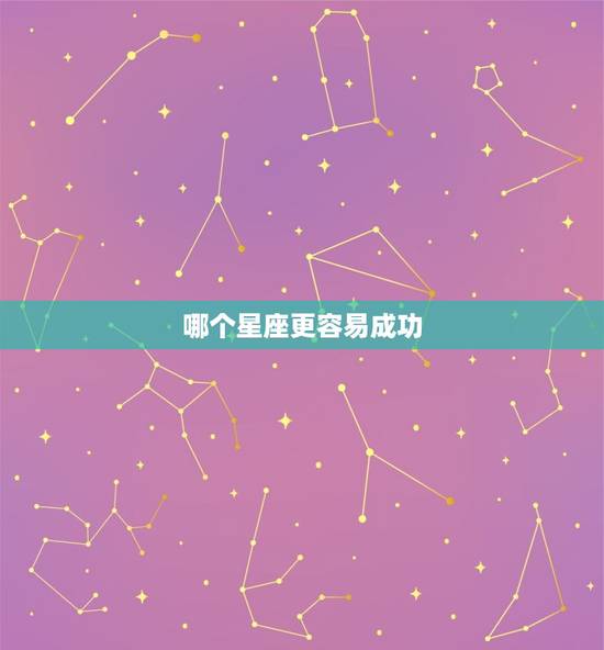 哪个星座更容易成功，最容易成功的星座排名