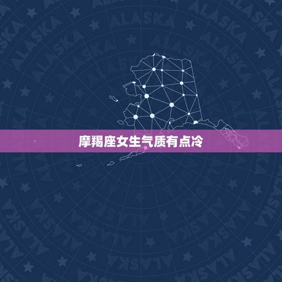 摩羯座女生气质有点冷，摩羯女高冷到什么程度