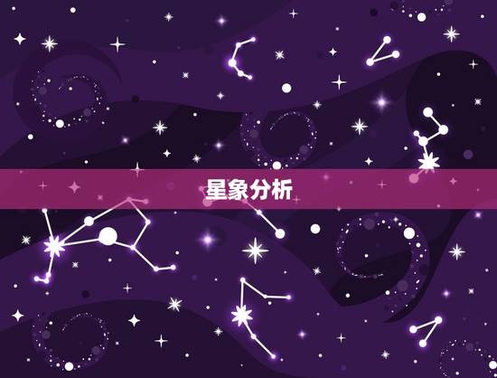 星象分析