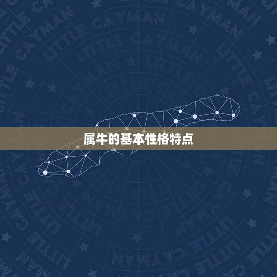 属牛的基本性格特点