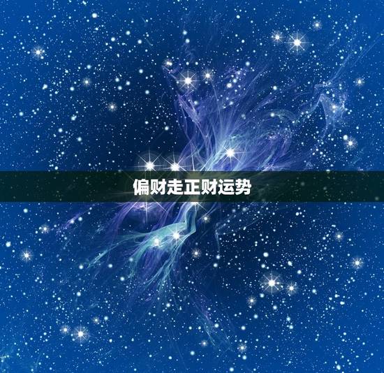 偏财走正财运势,八字偏财正财查询表 偏财走正财运势,八字偏财正财查询表