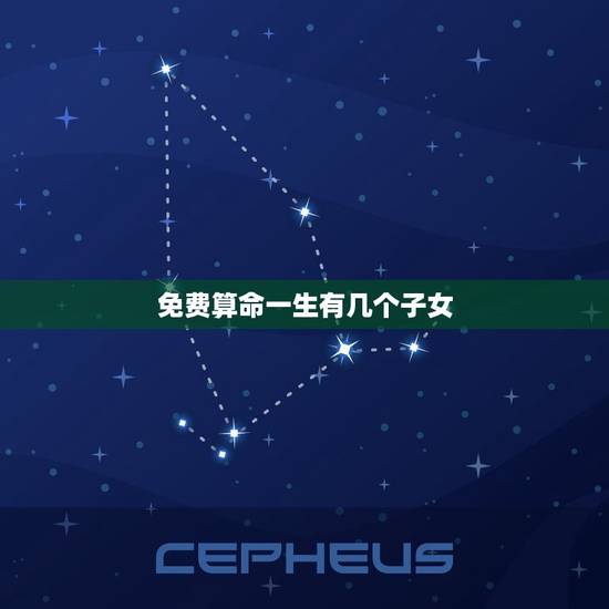 免费算命一生有几个子女，算命一生有几个子女