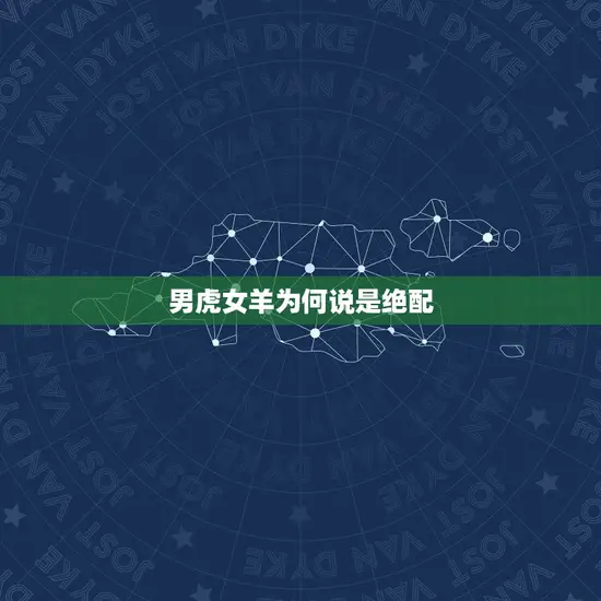 男虎女羊为何说是绝配