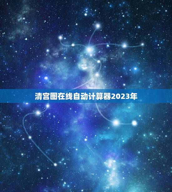 清宫图在线自动计算器2023年，生男生女计算器与清宫图，属实一种吗，