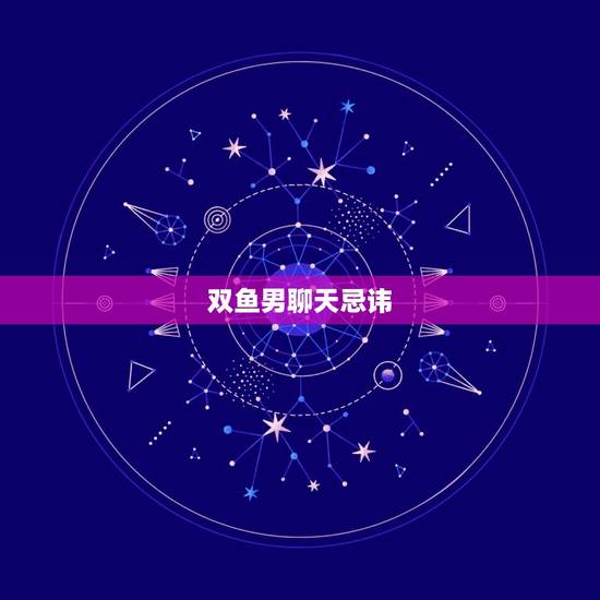 双鱼男聊天忌讳，双鱼男最忍不了哪种撩