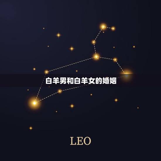 白羊男和白羊女的婚姻，白羊男和白羊女谁先放弃