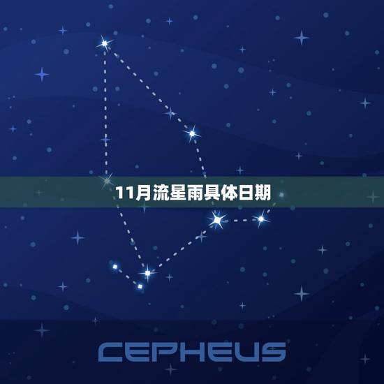 11月流星雨具体日期，2023 11月流星雨