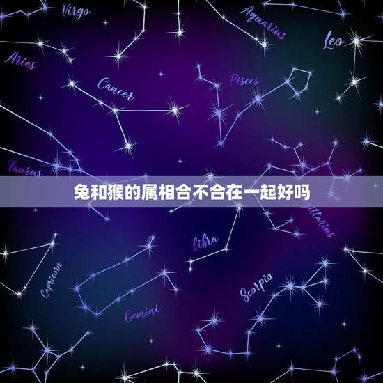 兔和猴的属相合不合在一起好吗，男属兔女属猴相配吗 详细�0�3