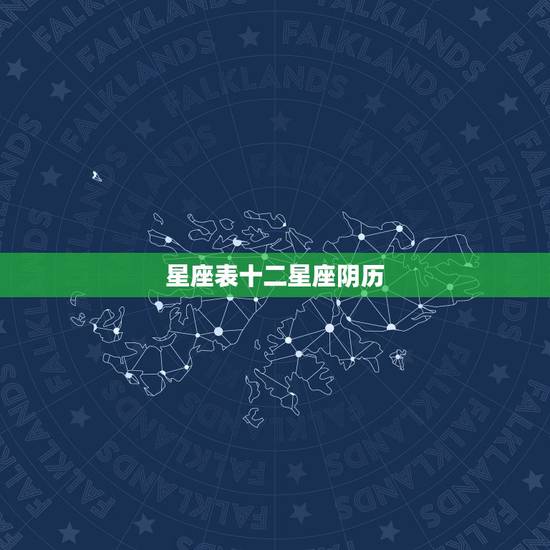 星座表十二星座阴历，农历生日查询星座