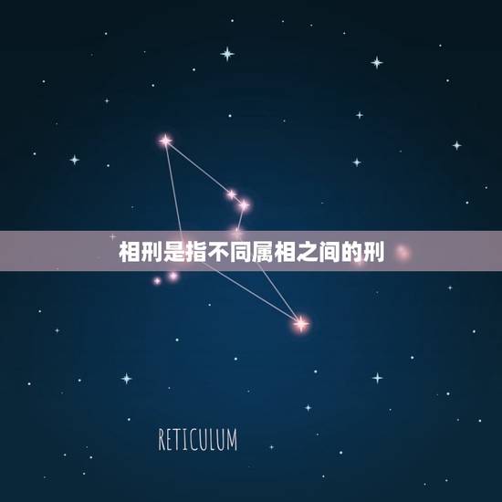 相刑是指不同属相之间的刑，生肖相刑是什么意思