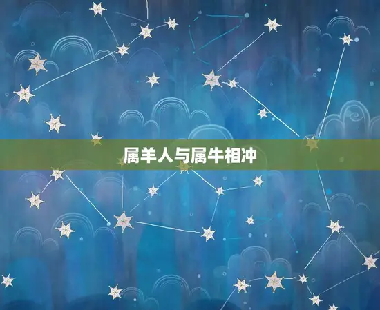 属羊人与属牛相冲