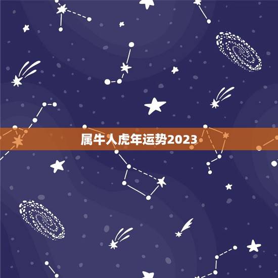 属牛人虎年运势2023 虎年牛的运势及运程