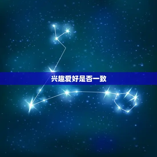 兴趣爱好是否一致