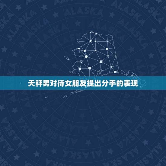 天秤男对待女朋友提出分手的表现，天秤男把女生当哥们