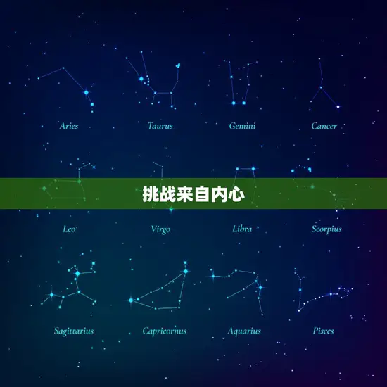 挑战来自内心
