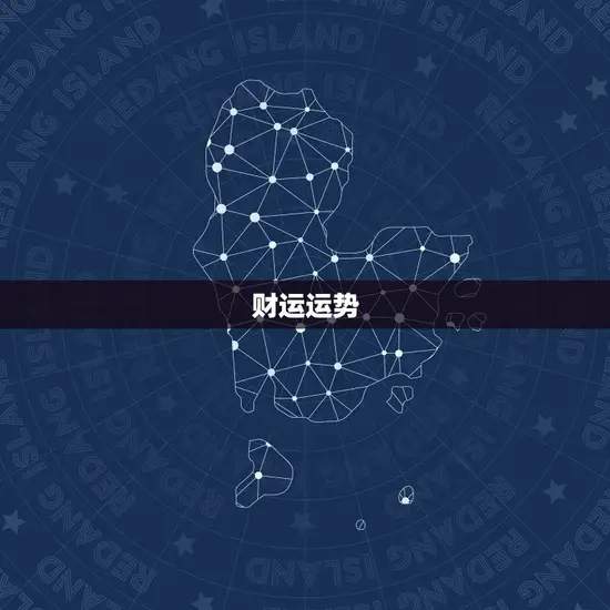 财运运势
