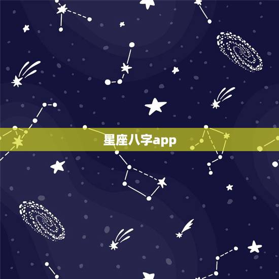 星座八字app,论八字app 星座八字app,论八字app