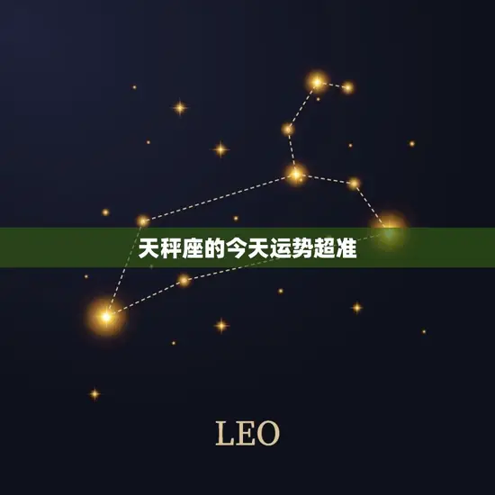 天秤座的今天运势超准