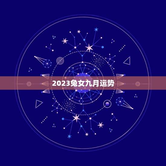 2023兔女九月运势,属兔未来5年运势走向 2023兔女九月运势,属兔未来5年运势走向