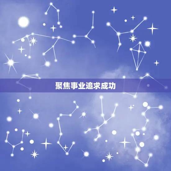 聚焦事业追求成功