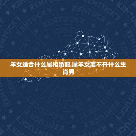 羊女适合什么属相婚配 属羊女离不开什么生肖男