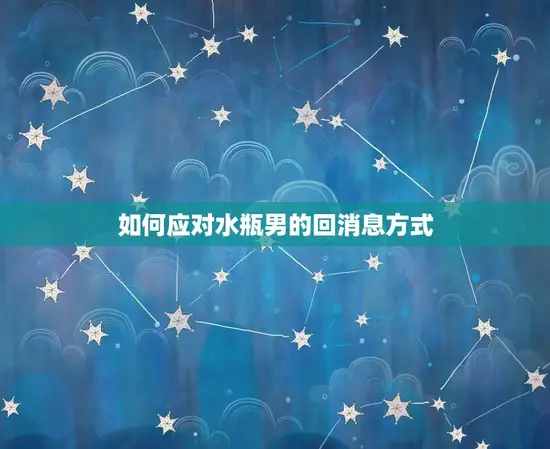 如何应对水瓶男的回消息方式