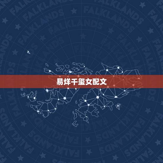 易烊千玺女配文，易烊千玺论粉的更高境界