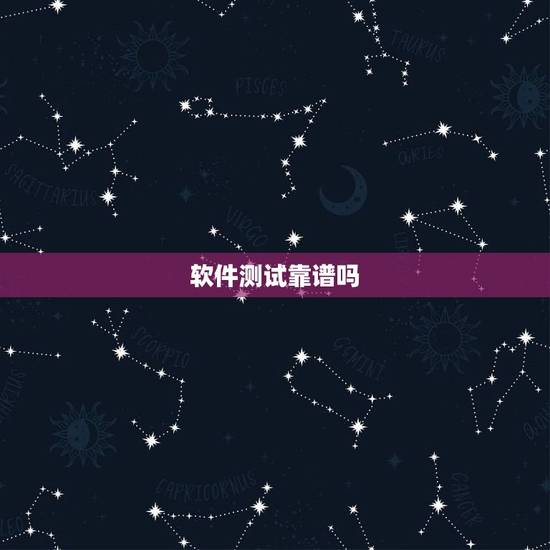 软件测试靠谱吗，软件测试培训两个月靠谱吗