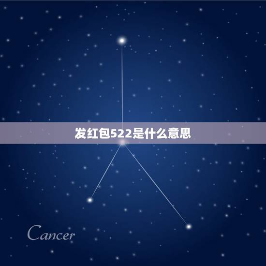 发红包522是什么意思,522是什么意思表白 发红包522是什么意思,522是什么意思表白