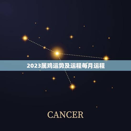2023属鸡运势及运程每月运程(详解幸运之年财运亨通)