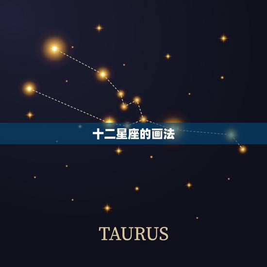 十二星座的画法，教你画十二星座公主