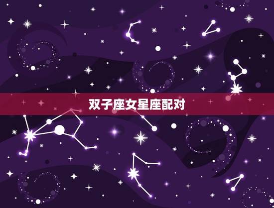 双子座女星座配对，双子座和什么座是夫妻