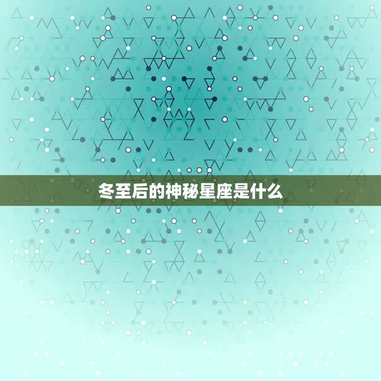 冬至后的神秘星座是什么