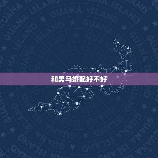 和男马婚配好不好，属马的男和属鸡的女婚姻怎么样