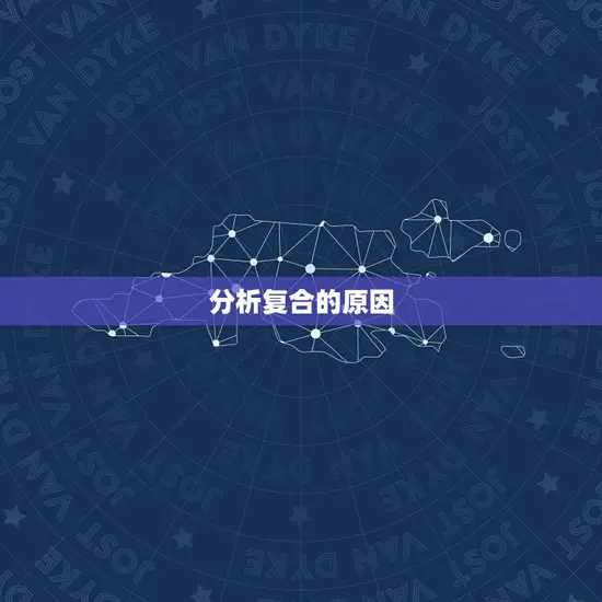 分析复合的原因