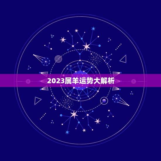 2023属羊运势大解析 2023属羊运势大解析