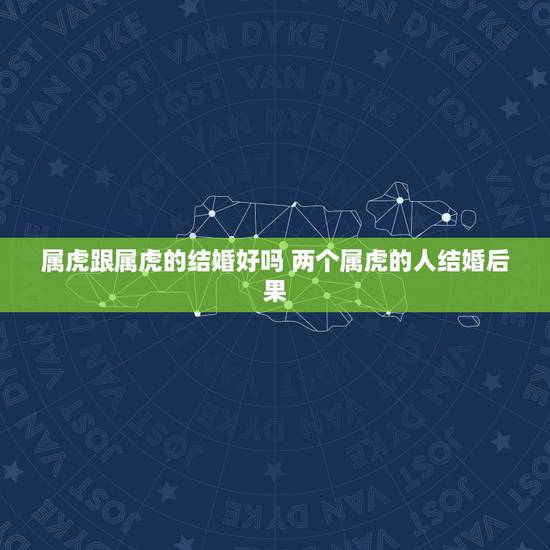 属虎跟属虎的结婚好吗 两个属虎的人结婚后果