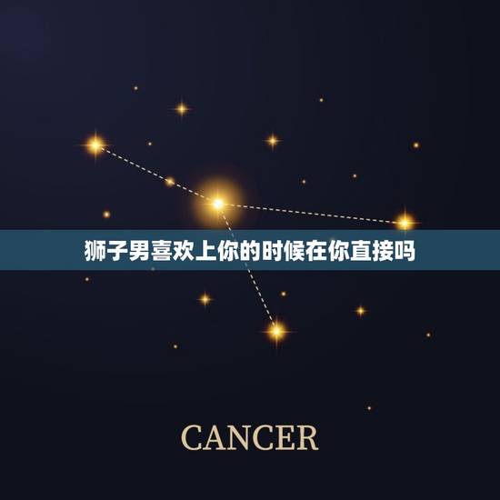 狮子男喜欢上你的时候在你直接吗，狮子男爱你会喊你什么