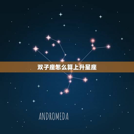 双子座怎么算上升星座,最完整上升星座查询表 双子座怎么算上升星座,最完整上升星座查询表