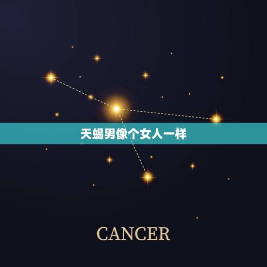 天蝎男像个女人一样，让天蝎男爱死你的