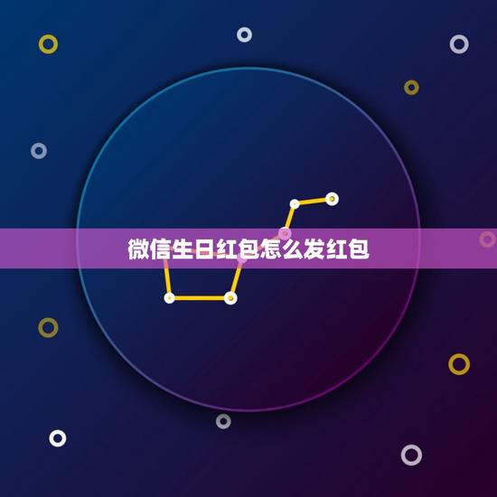 微信生日红包怎么发红包，老婆生日该发多少红包