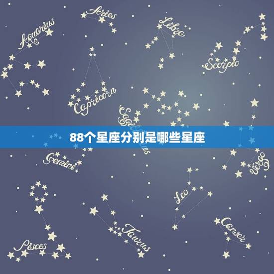 88个星座分别是哪些星座，十二星座谁最多人追