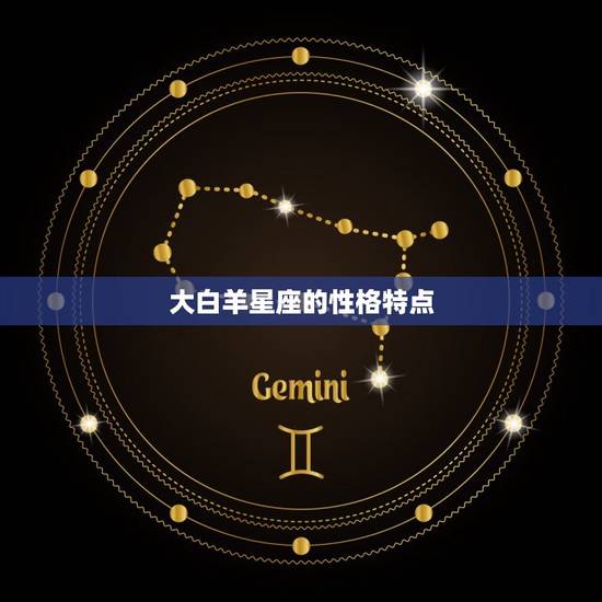 大白羊星座的性格特点，大白羊女星座的性格特点