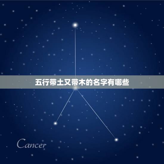 五行带土又带木的名字有哪些，五行带木和水带土的字有哪些