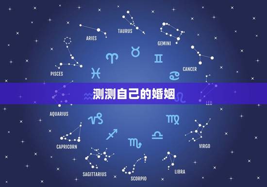 测测自己的婚姻，测试婚姻姻缘
