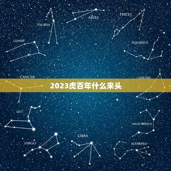 2023虎百年什么来头，2023年属虎人的全年运势