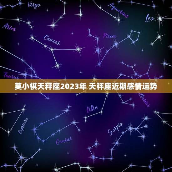 莫小棋天秤座2023年 天秤座近期感情运势