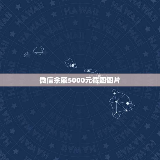 微信余额5000元截图图片，微信余额3千到4千的图片来一张