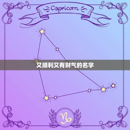 又顺利又有财气的名字,一辈子财气又顺利微信名字 又顺利又有财气的名字,一辈子财气又顺利微信名字