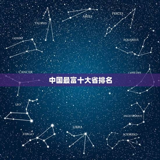 中国最富十大省排名 中国各省最富排名 中国最富十大省排名 中国各省最富排名